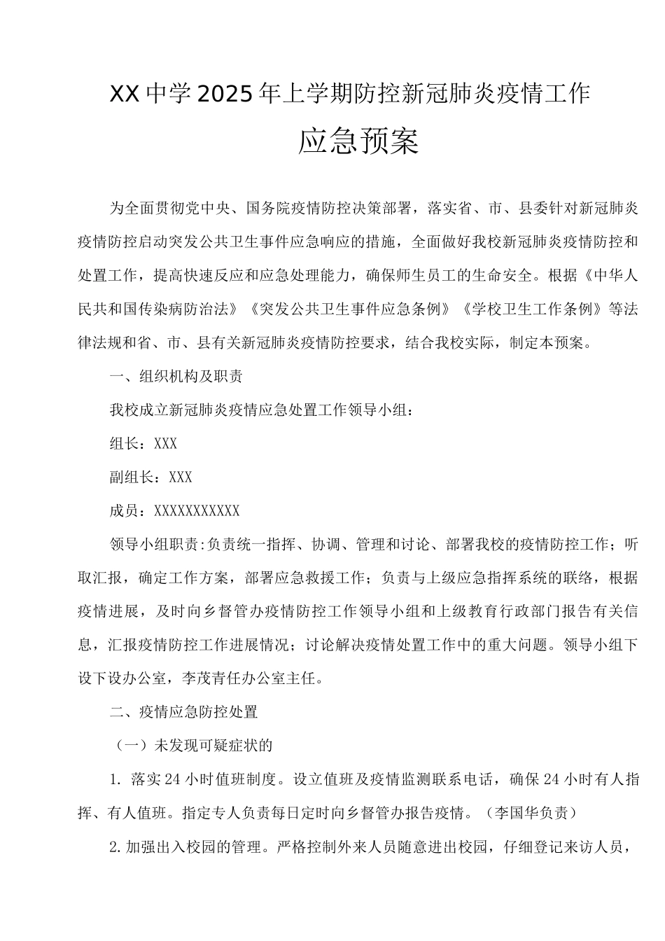 XX中学防控新冠肺炎应急预案_第1页