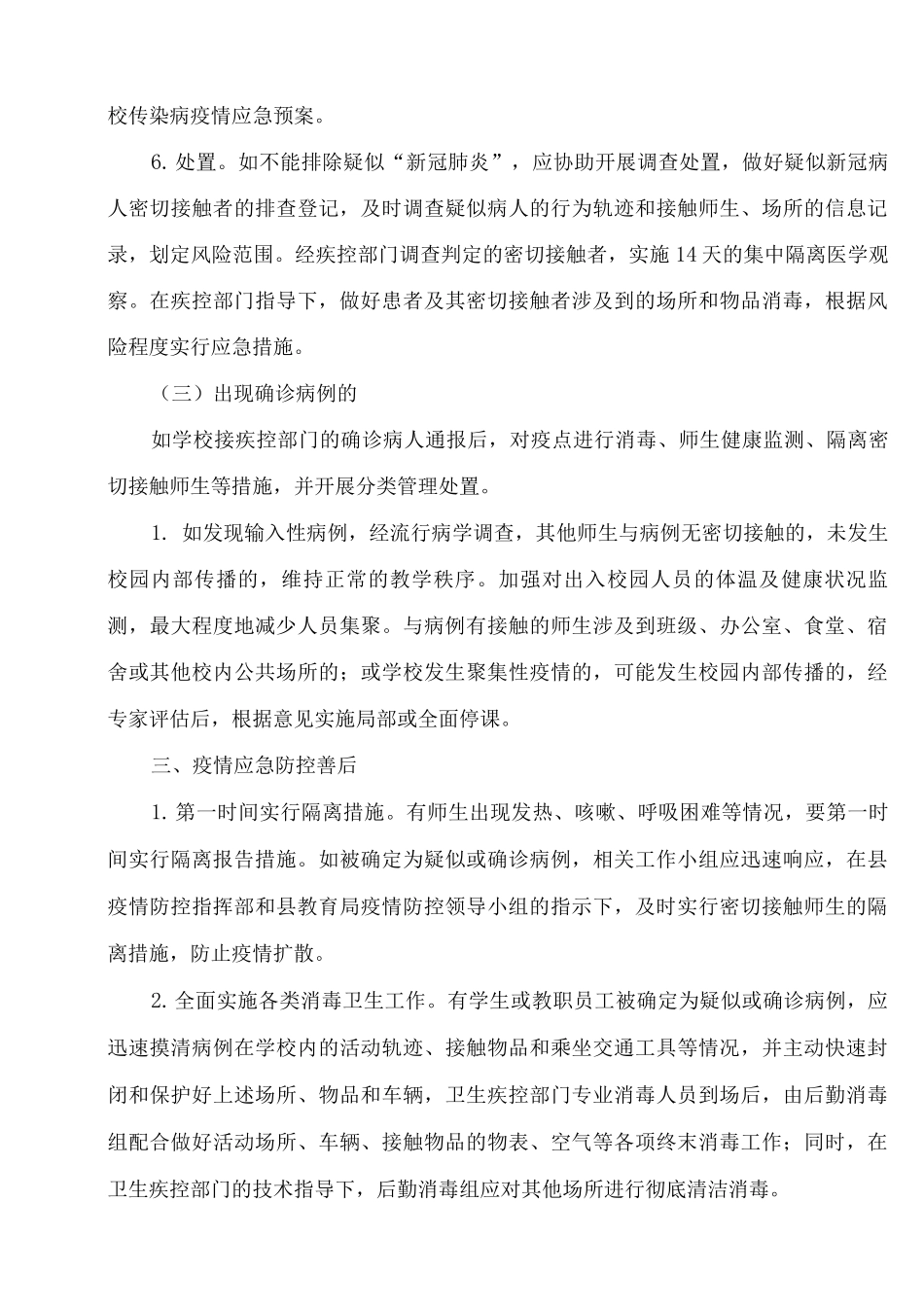 XX中学防控新冠肺炎应急预案_第3页