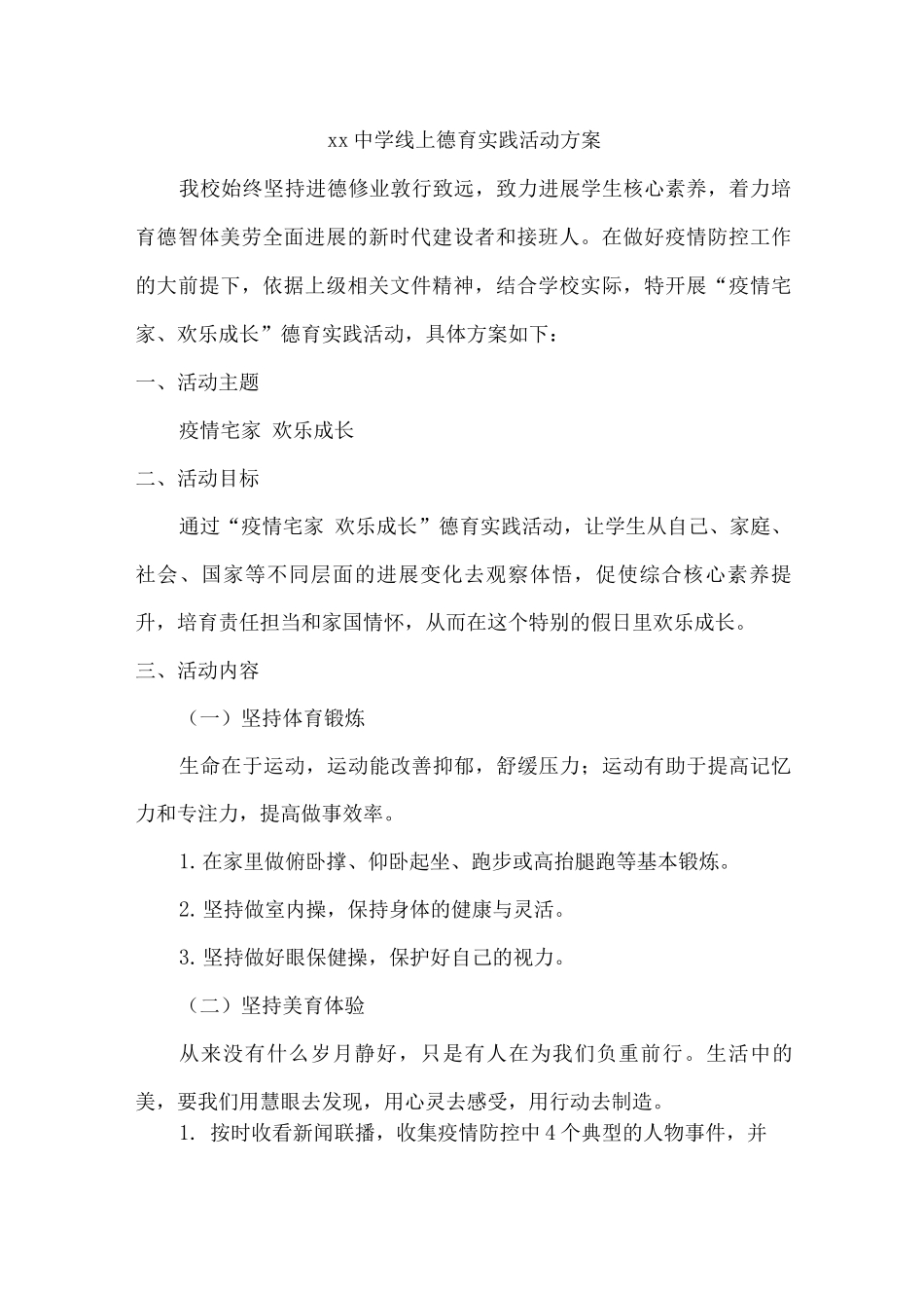 xx中学线上德育实践活动方案_第1页
