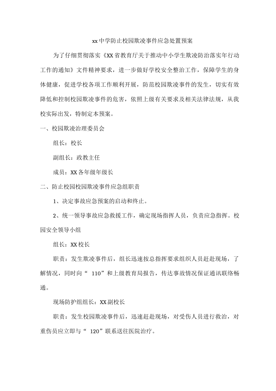 xx中学防止校园欺凌事件应急处置预案_第1页