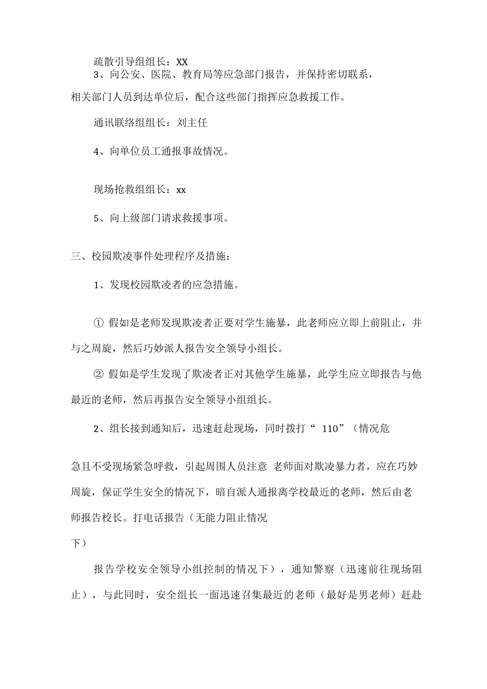 xx中学防止校园欺凌事件应急处置预案_第2页