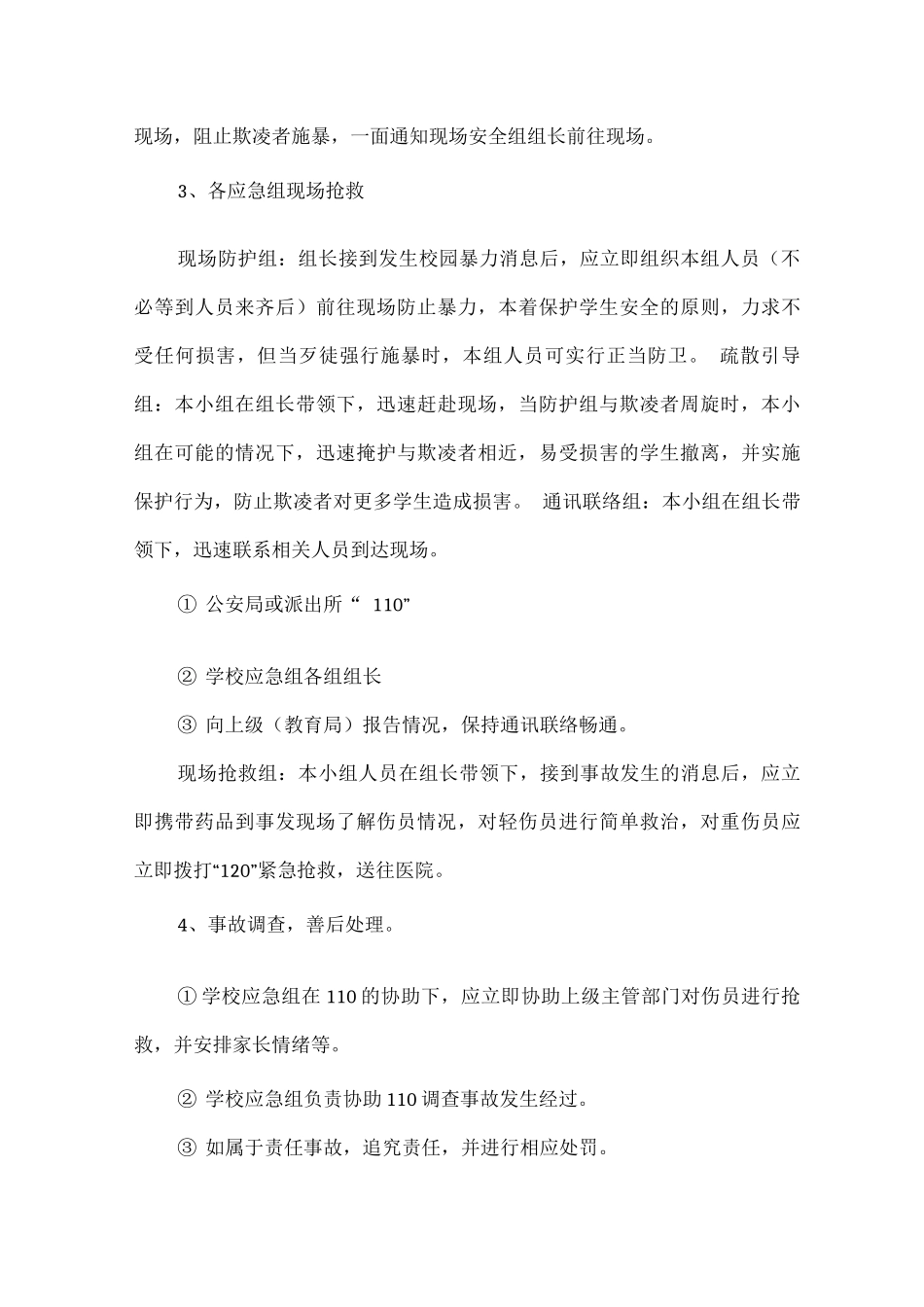 xx中学防止校园欺凌事件应急处置预案_第3页