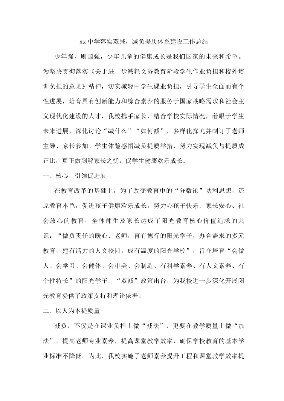 xx中学落实双减-减负提质体系建设工作总结_第1页