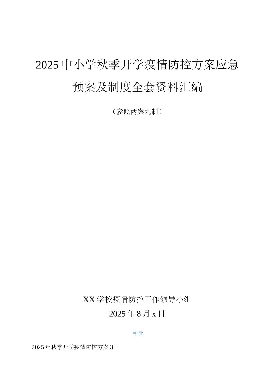 xx中小学2025秋季开学前疫情防控工作方案及预案制度_第1页