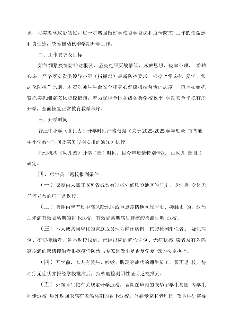xx中小学2025秋季开学前疫情防控工作方案及预案制度_第3页
