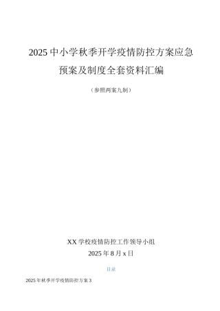 xx中小学2025秋季开学前疫情防控工作方案及预案制度