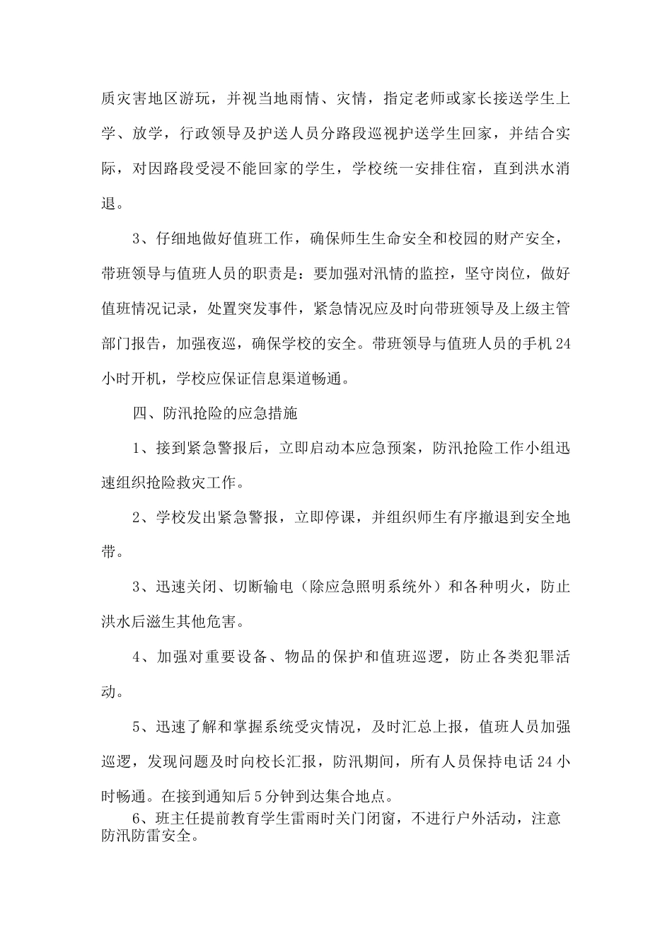 xx中学防汛防风应急预案_第2页