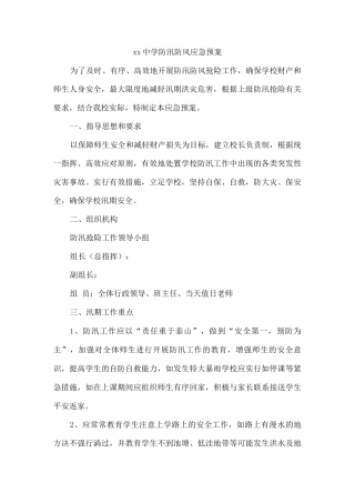 xx中学防汛防风应急预案