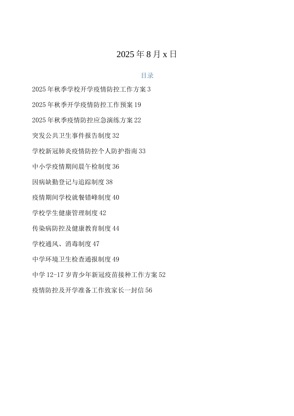 xx中小学2025秋季返校疫情防控工作实施方案、预案及制度_第2页