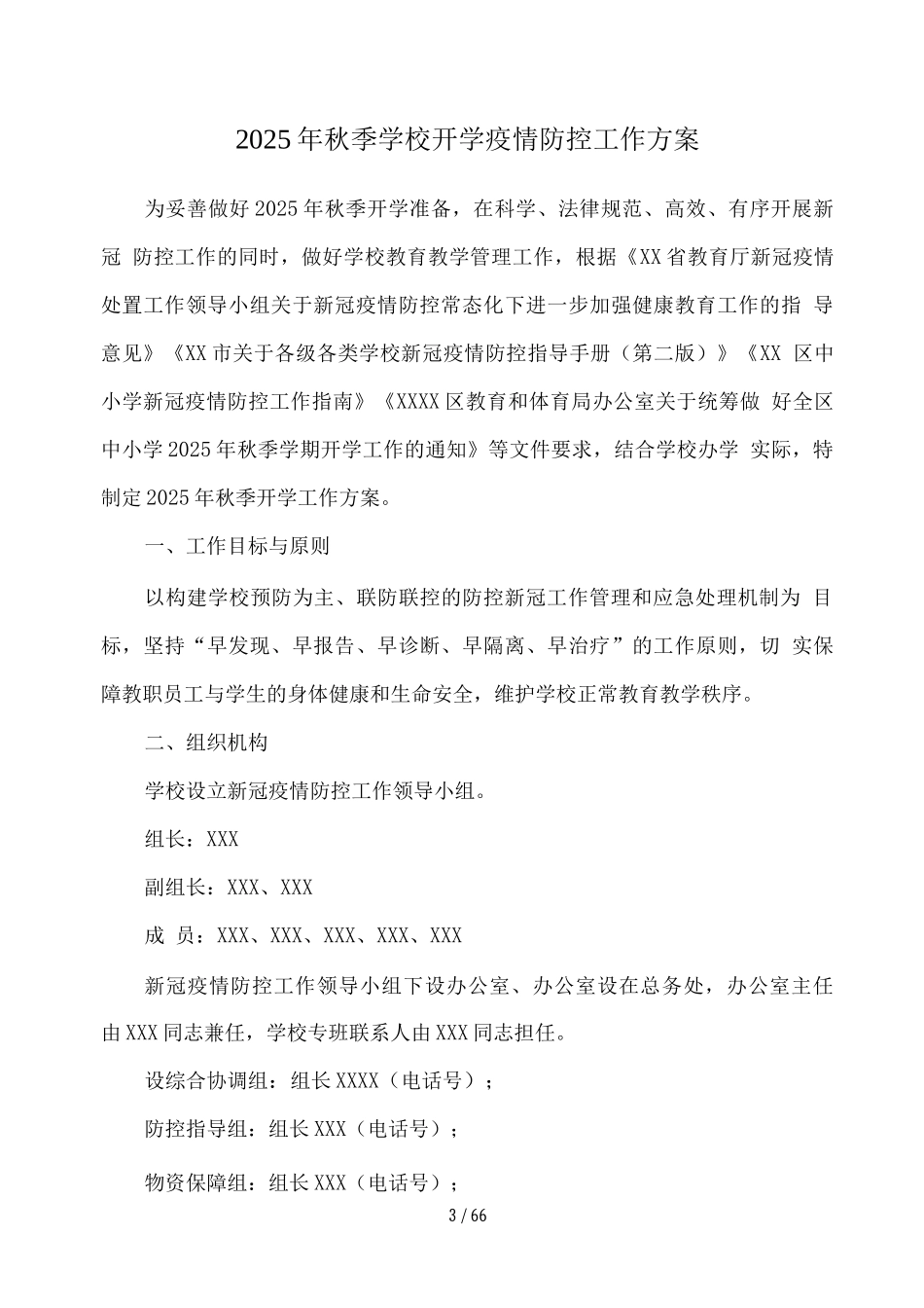 xx中小学2025秋季返校疫情防控工作实施方案、预案及制度_第3页