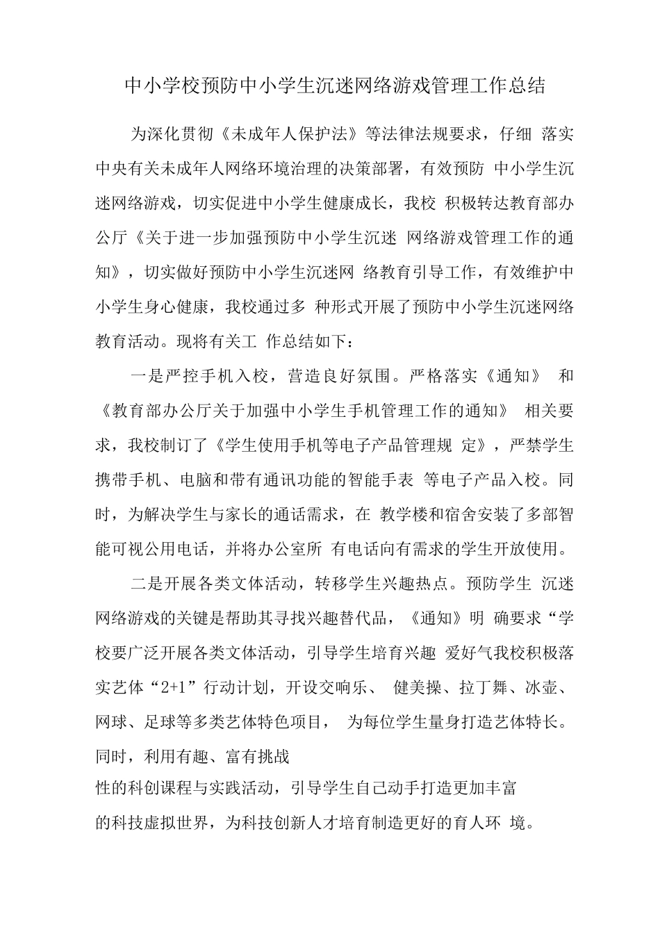 xx中小学校学生沉迷网络游戏管理工作总结_第1页