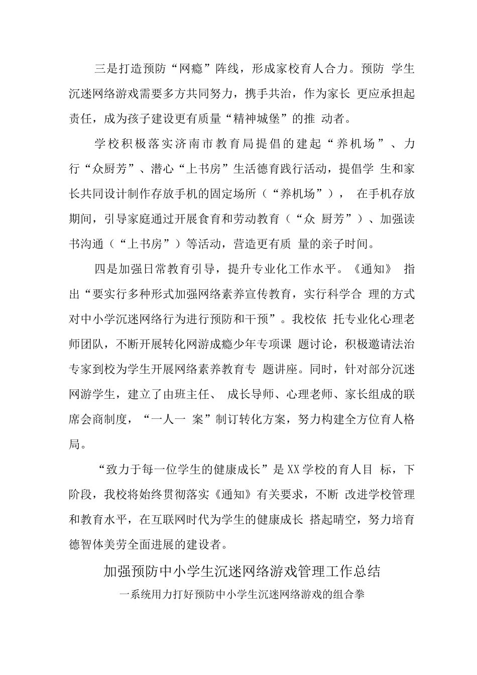 xx中小学校学生沉迷网络游戏管理工作总结_第2页