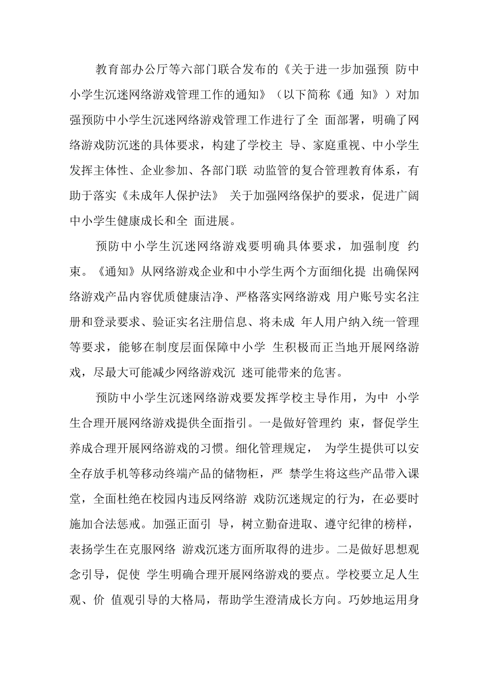 xx中小学校学生沉迷网络游戏管理工作总结_第3页