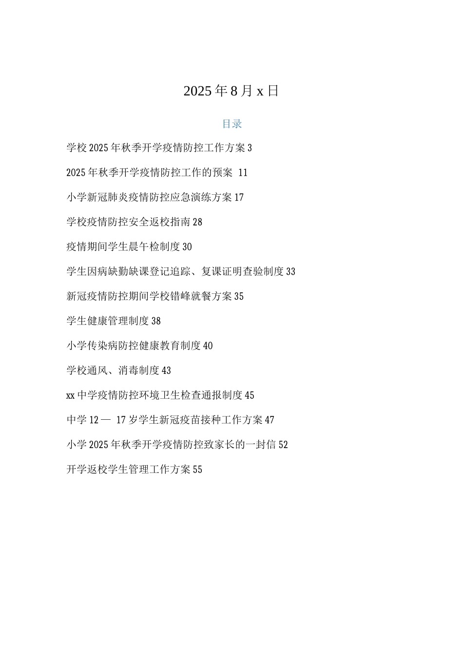 xx中小学2025返校后疫情防控工作实施方案、预案及制度_第2页