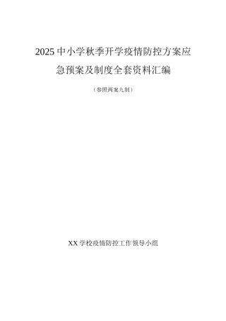 xx中小学2025返校后疫情防控工作实施方案、预案及制度