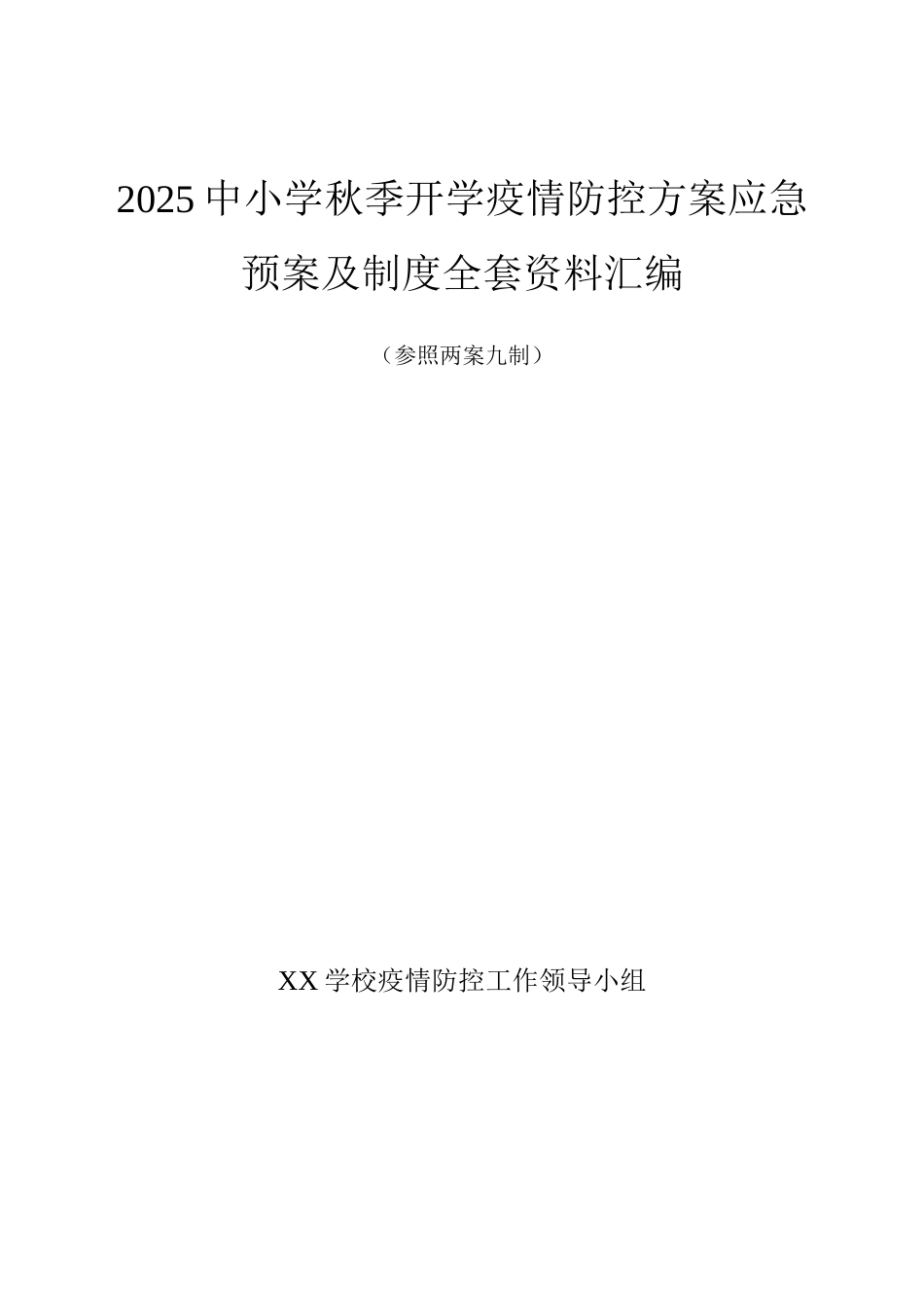 xx中小学2025开学返校疫情防控工作方案相关全套_第1页