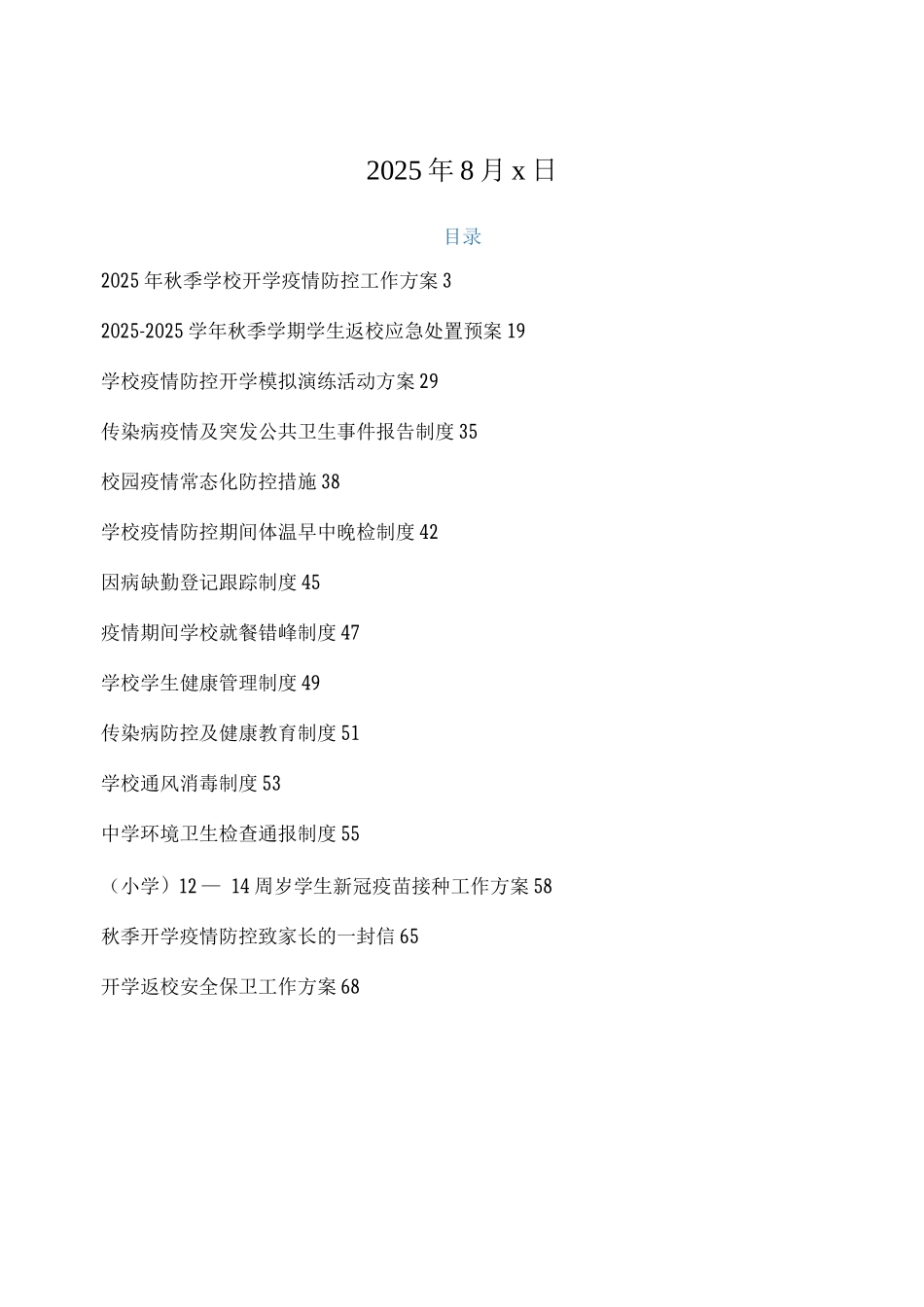 xx中小学2025开学返校疫情防控工作方案相关全套_第2页