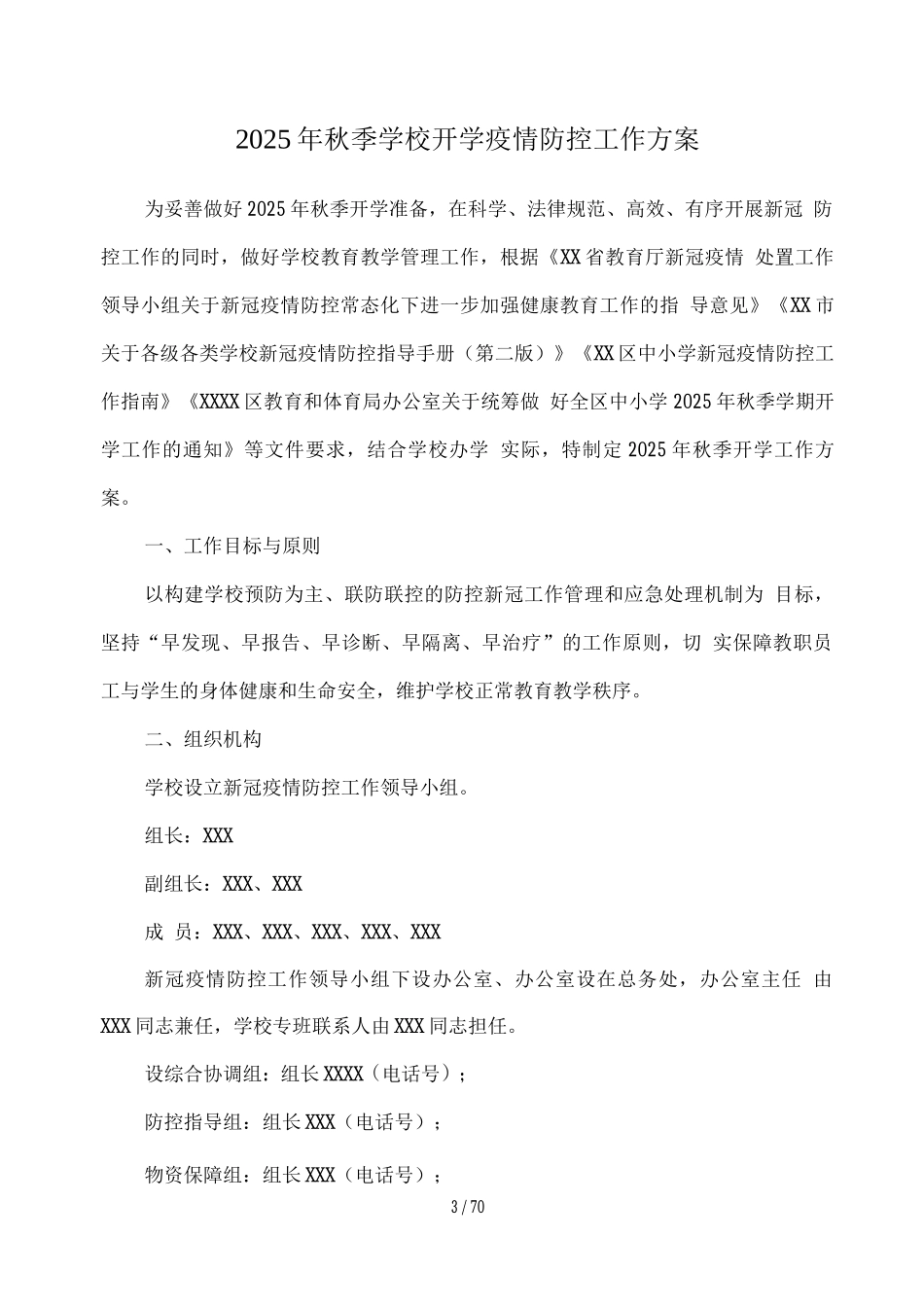 xx中小学2025开学返校疫情防控工作方案相关全套_第3页