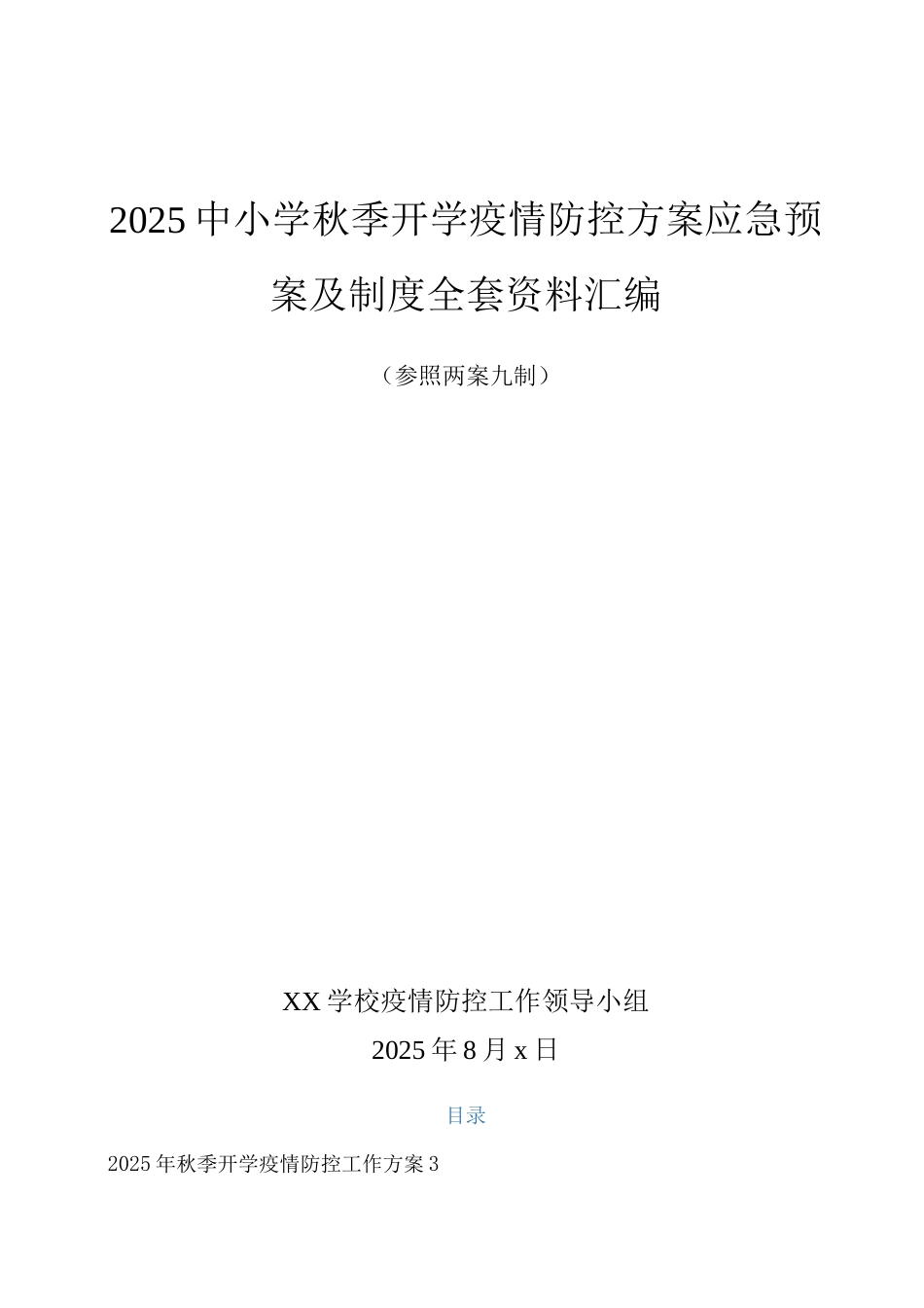 xx中小学2025秋季返校疫情防控工作方案及预案制度_第1页