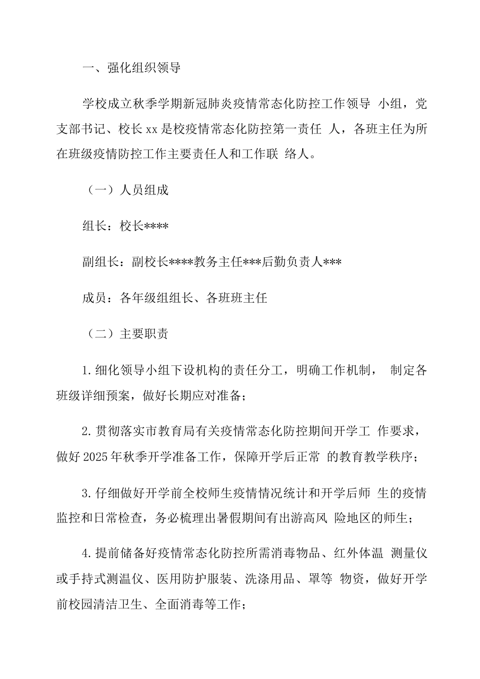xx中小学2025秋季返校疫情防控工作方案及预案制度_第3页