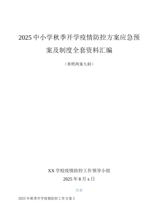 xx中小学2025秋季返校疫情防控工作方案及预案制度
