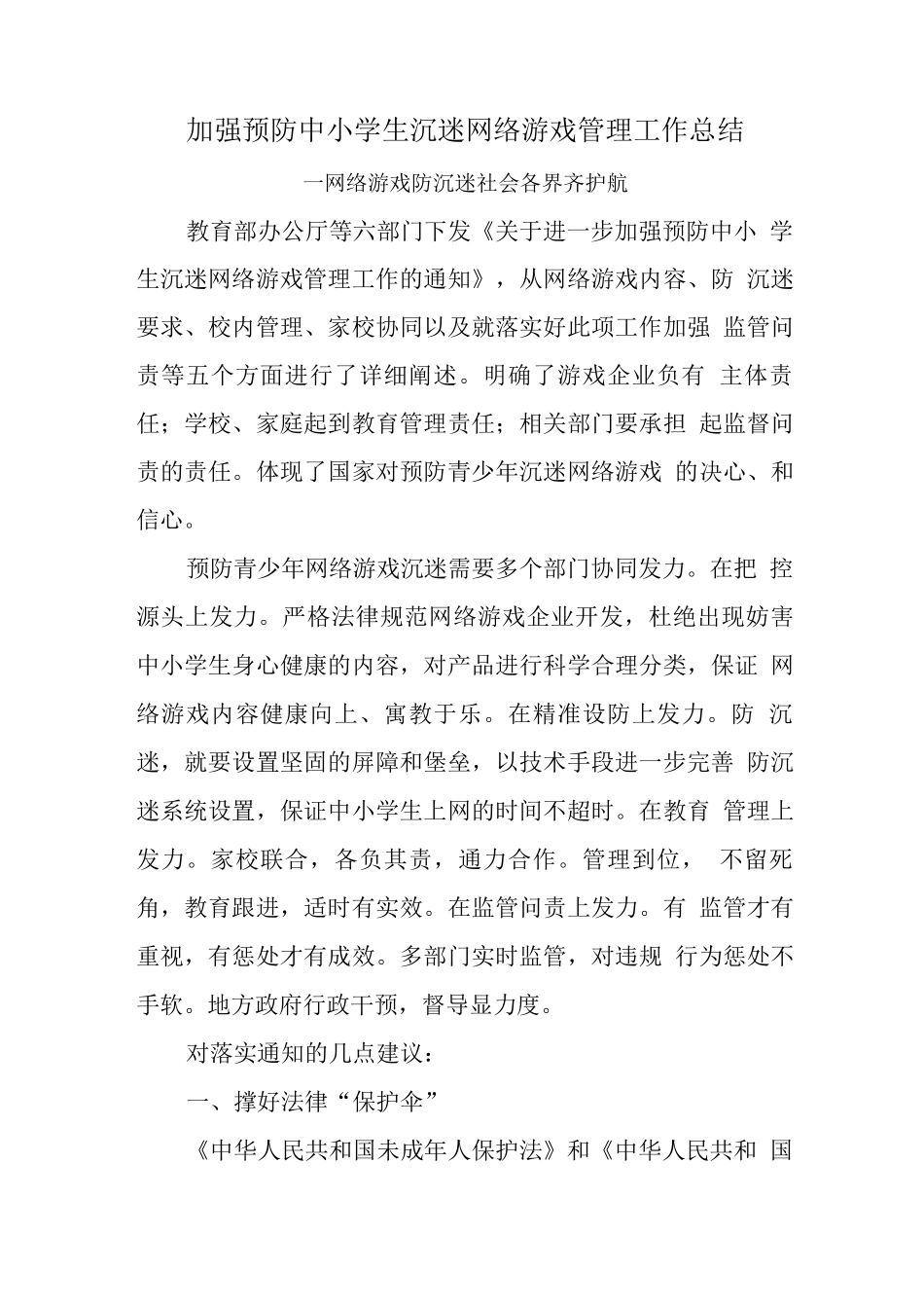 xx中小学校学生沉迷网络游戏管理工作总结汇报_第1页