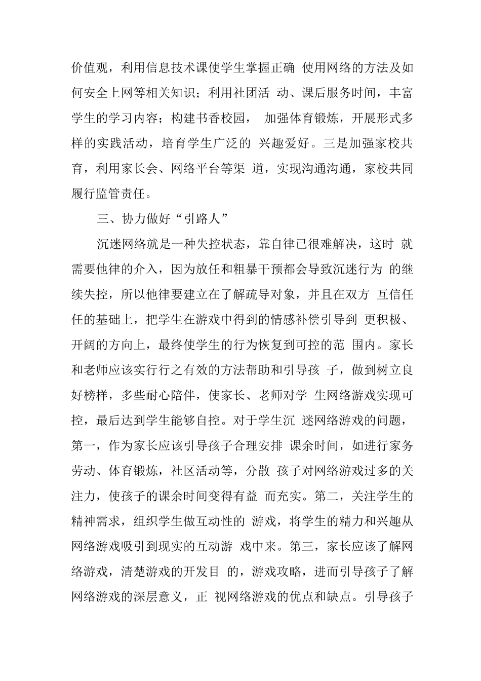 xx中小学校学生沉迷网络游戏管理工作总结汇报_第3页