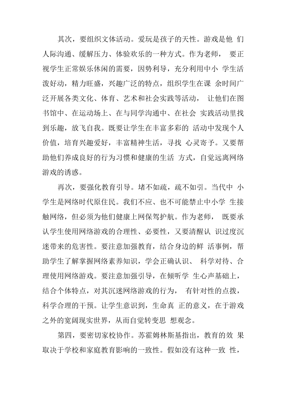 xx中小学校学生沉迷网络游戏管理工作总结3_第2页