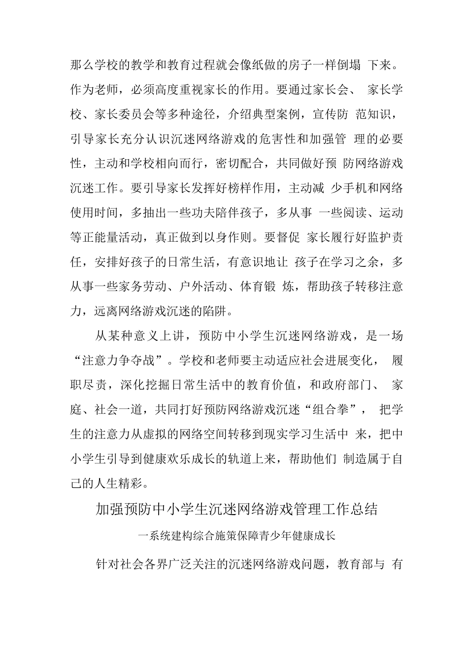 xx中小学校学生沉迷网络游戏管理工作总结3_第3页