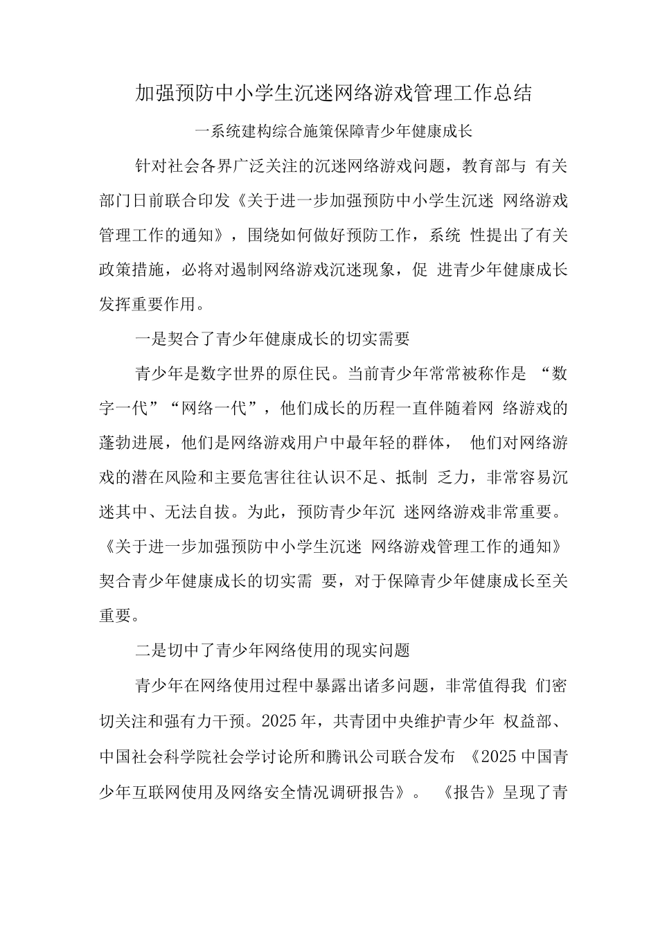 xx中小学校学生沉迷网络游戏管理工作总结报告_第1页