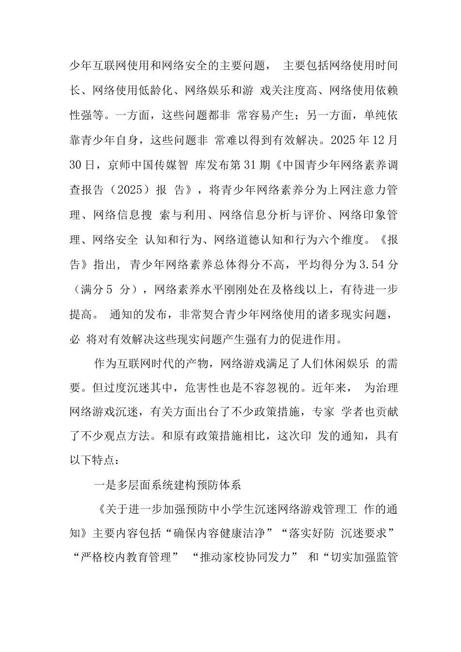 xx中小学校学生沉迷网络游戏管理工作总结报告_第2页