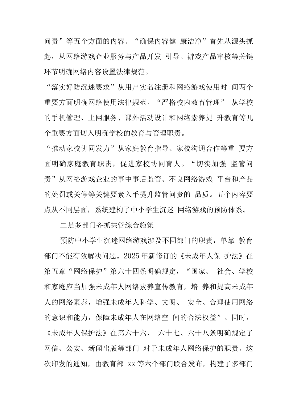 xx中小学校学生沉迷网络游戏管理工作总结报告_第3页