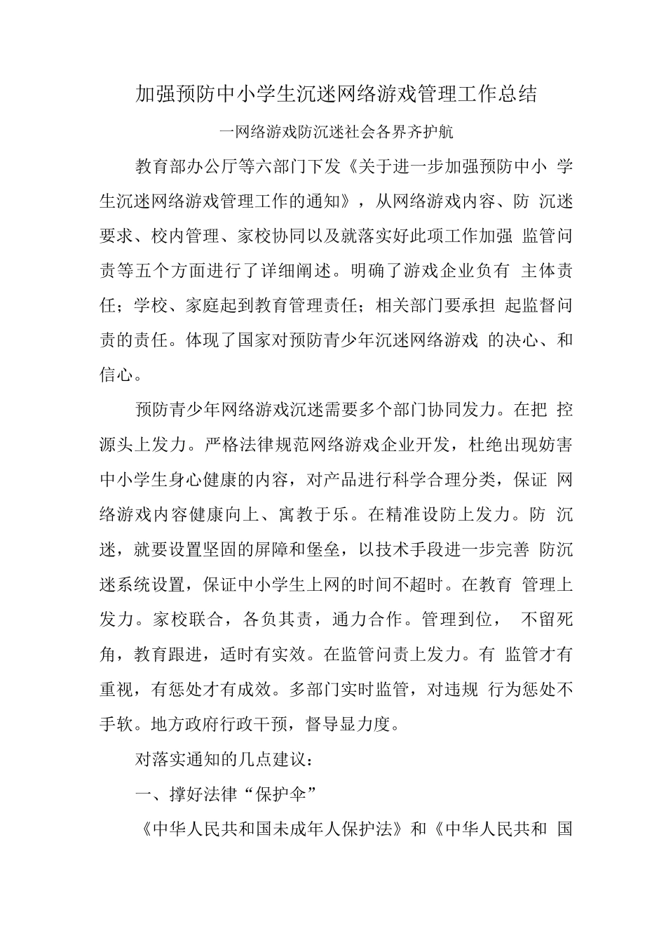 xx中小学校学生沉迷网络游戏管理工作总结汇报2_第1页