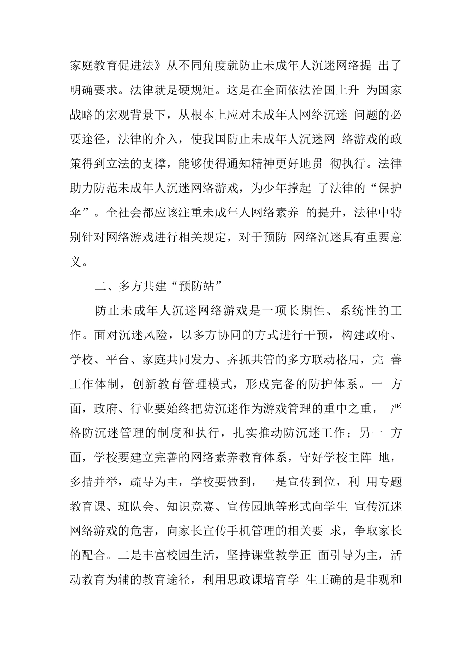 xx中小学校学生沉迷网络游戏管理工作总结汇报2_第2页