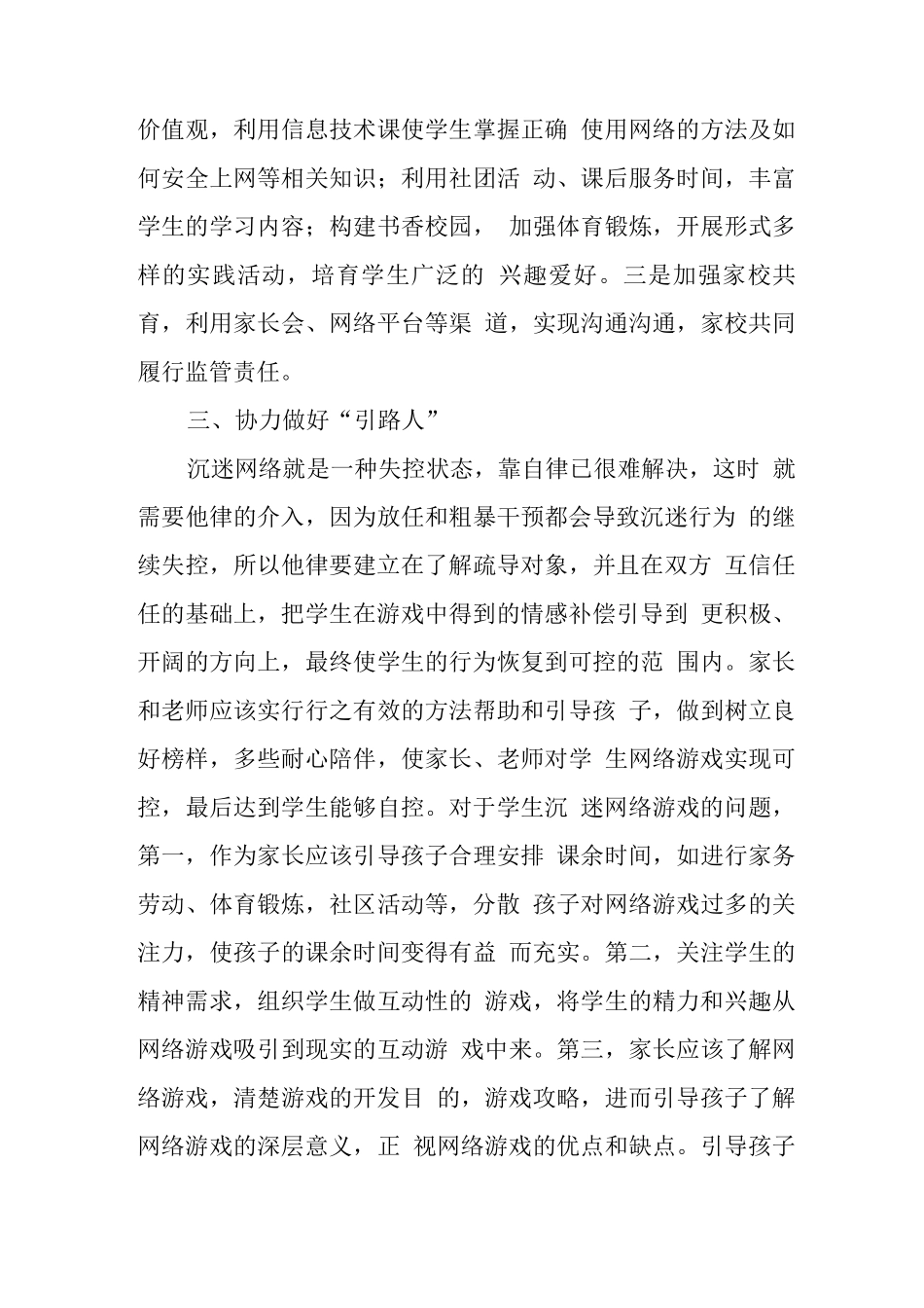 xx中小学校学生沉迷网络游戏管理工作总结汇报2_第3页