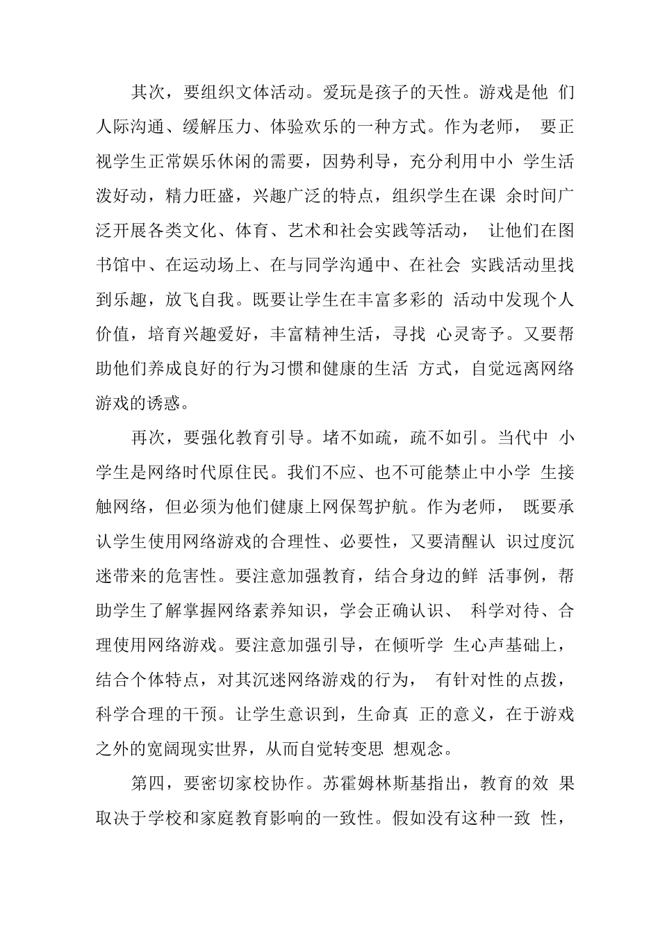 xx中小学校进一步加强预防学生沉迷网络游戏管理工作总结_第2页