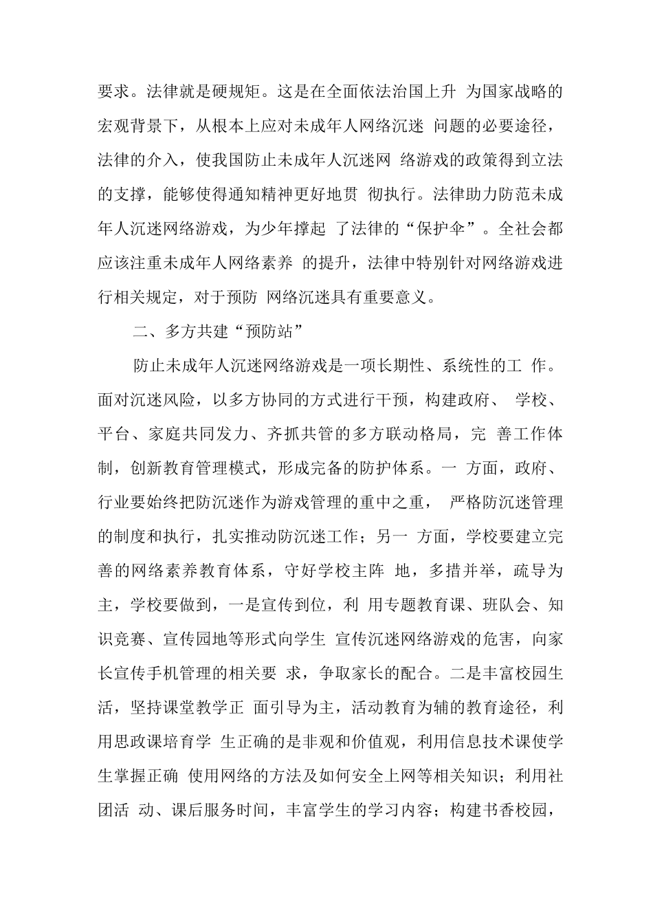 xx中小学校学生沉迷网络游戏管理工作总结汇报4_第2页