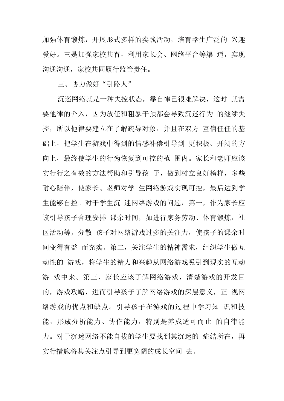xx中小学校学生沉迷网络游戏管理工作总结汇报4_第3页