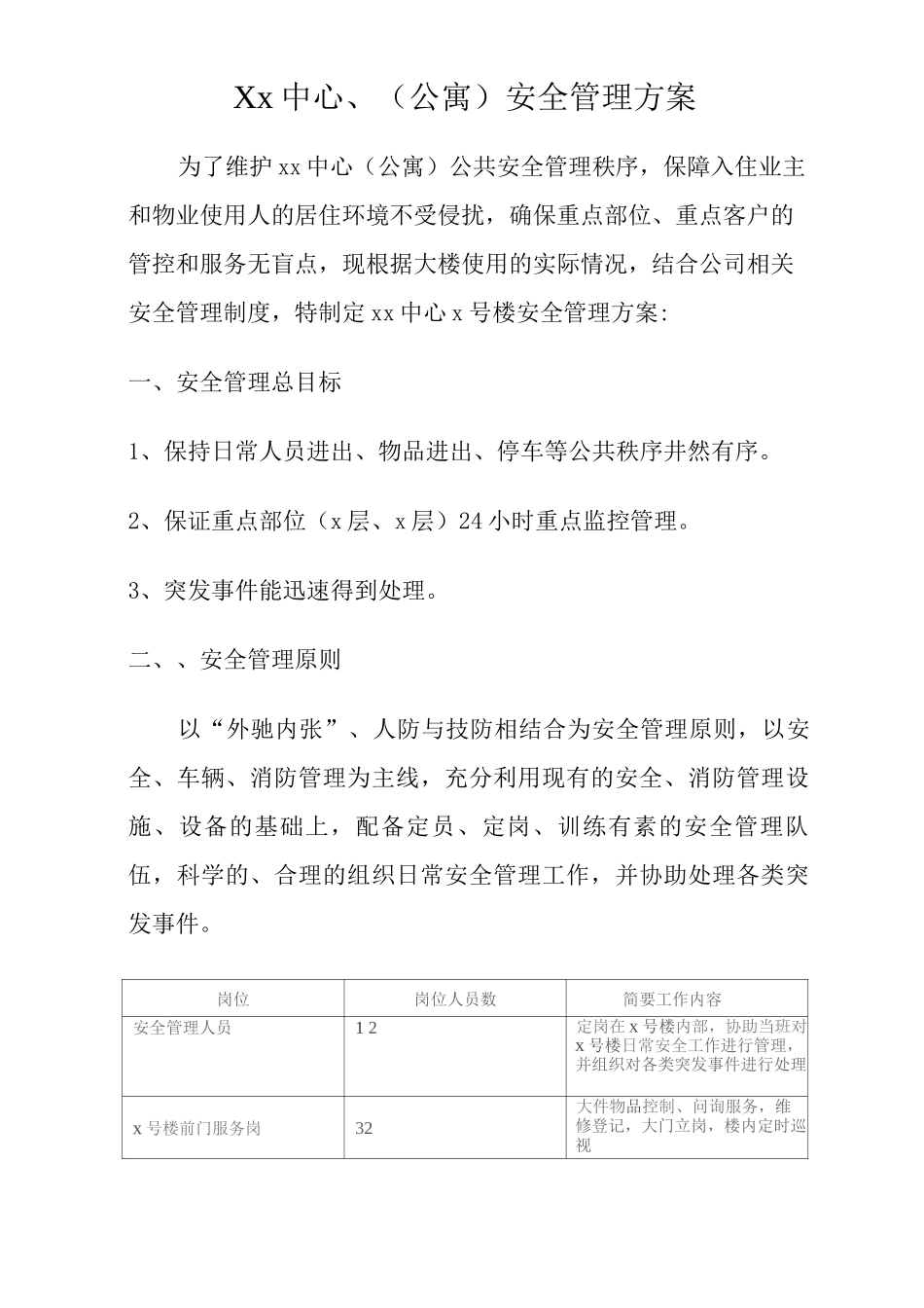 Xx中心安全管理方案_第1页