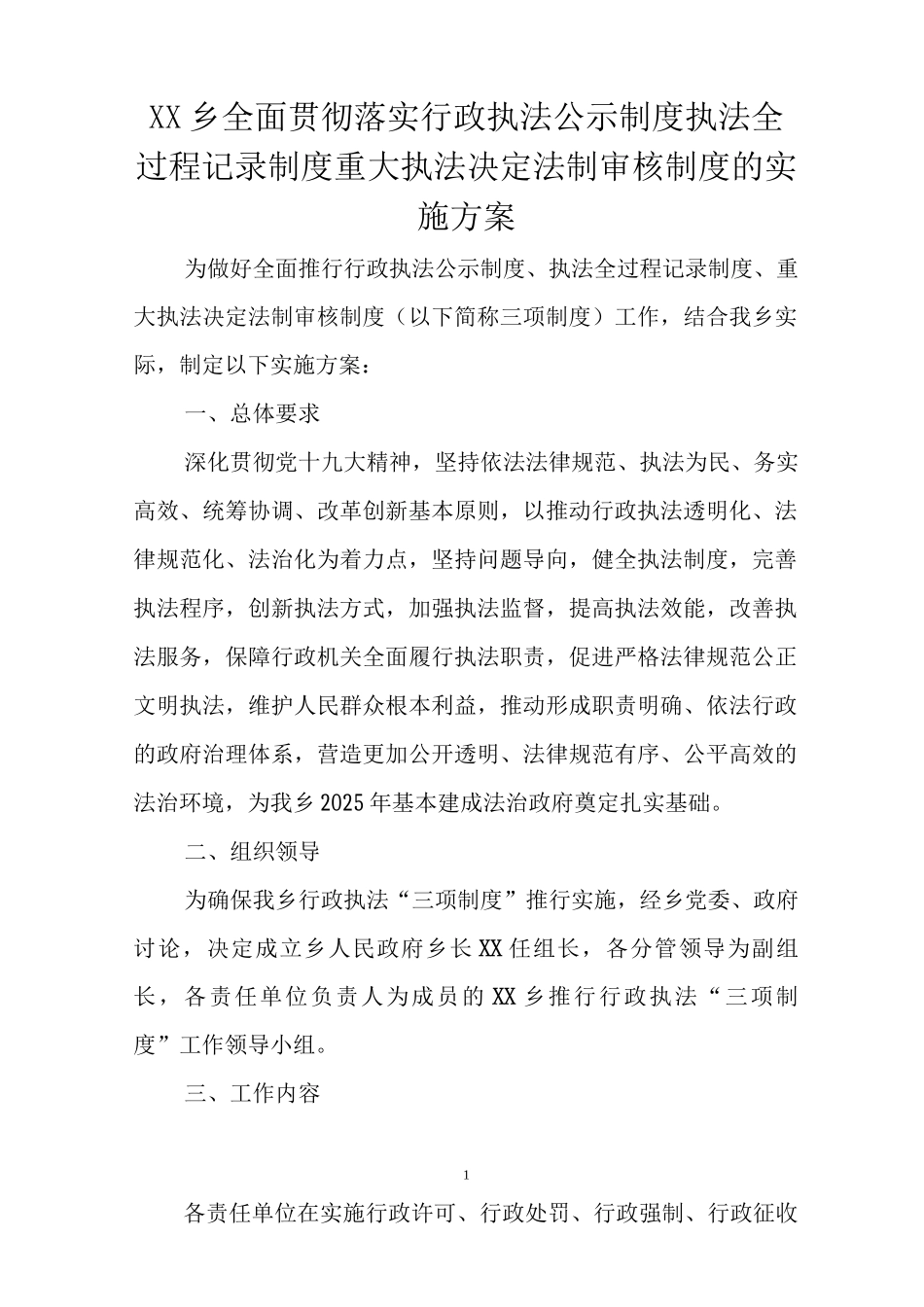 XX乡全面贯彻落实行政执法公示制度执法全过程记录制度重大执法决定法制审核制度的实施方案_第1页