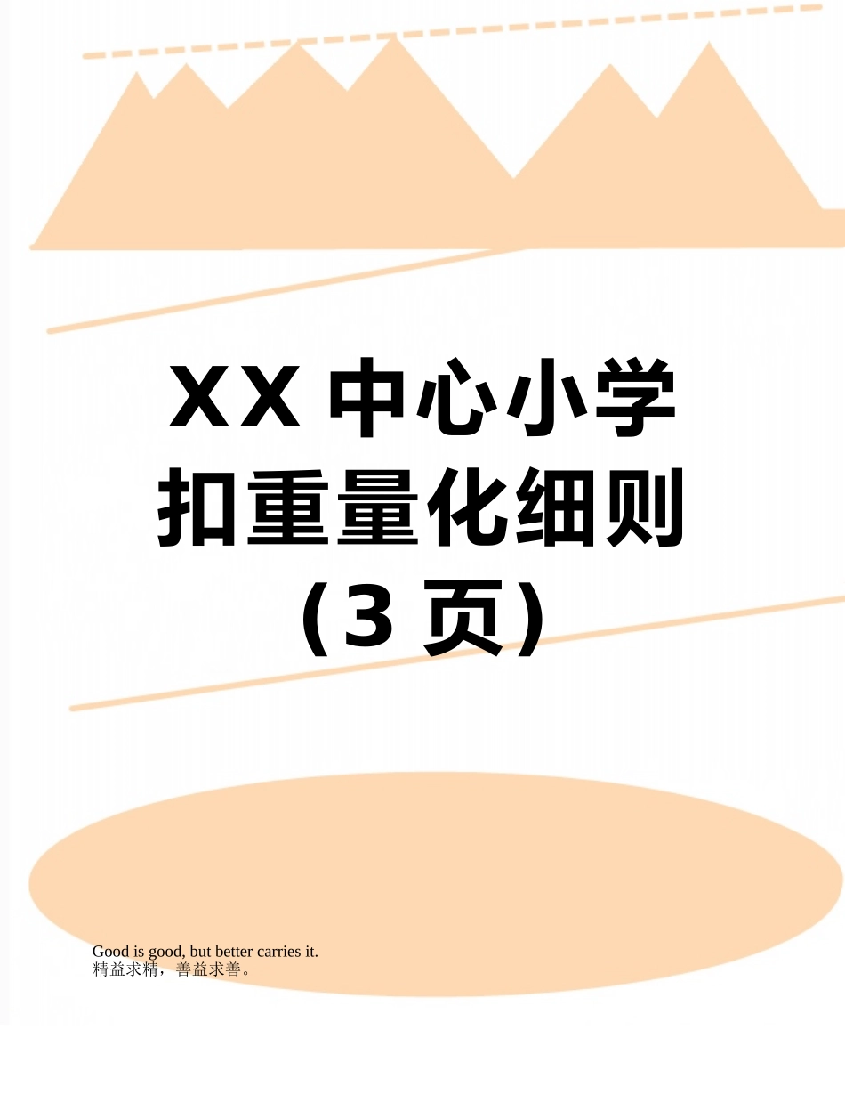 XX中心小学扣分量化细则_第1页
