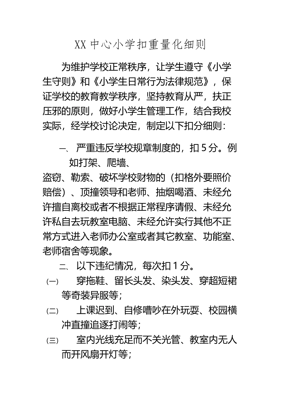 XX中心小学扣分量化细则_第2页