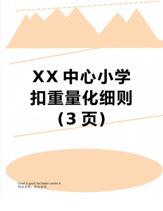 XX中心小学扣分量化细则