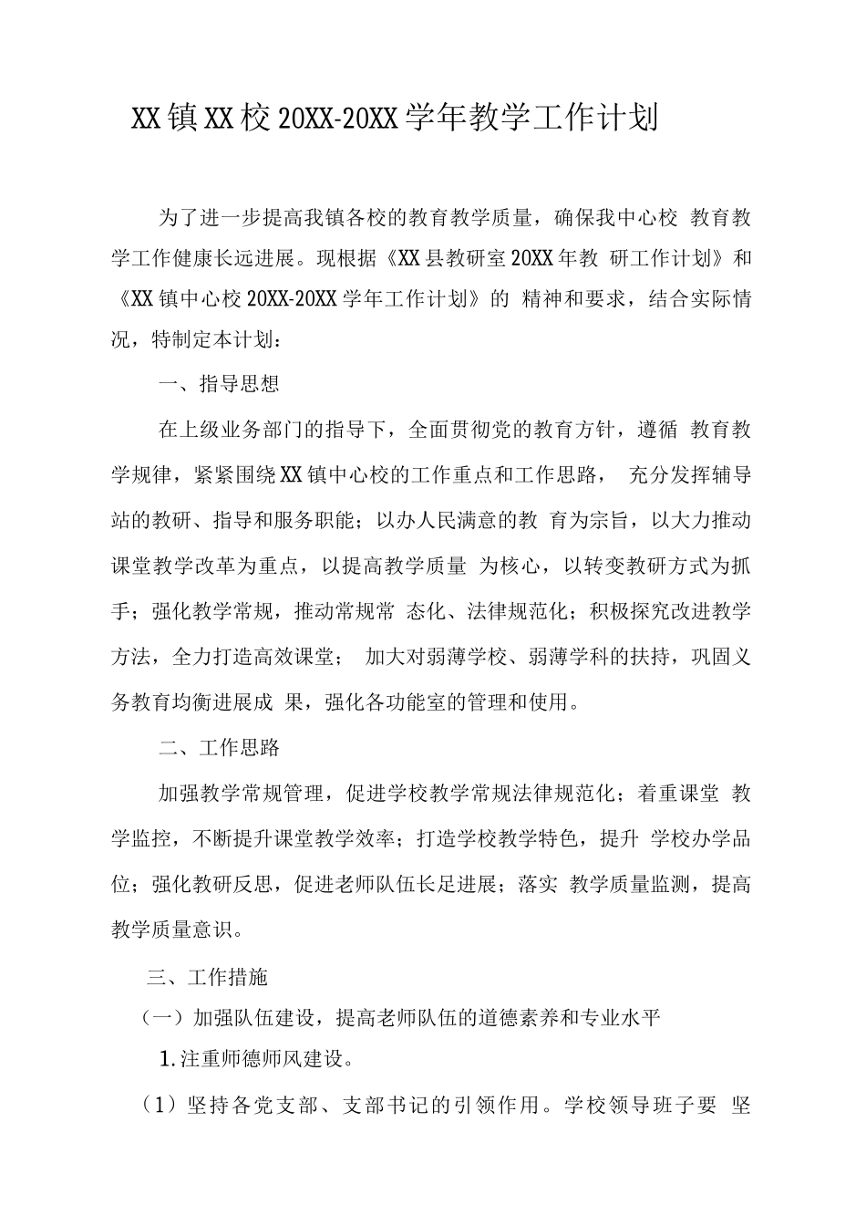 XX中心校20XX—20XX学年教学工作计划_第1页
