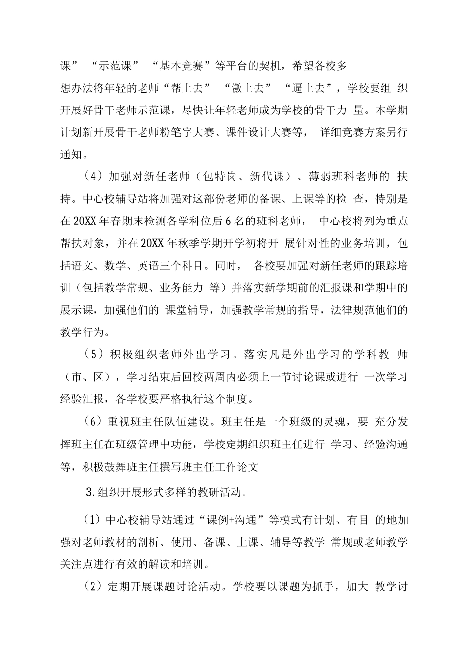 XX中心校20XX—20XX学年教学工作计划_第3页