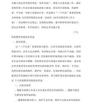 XX乡二0一二年虫草采集管理工作