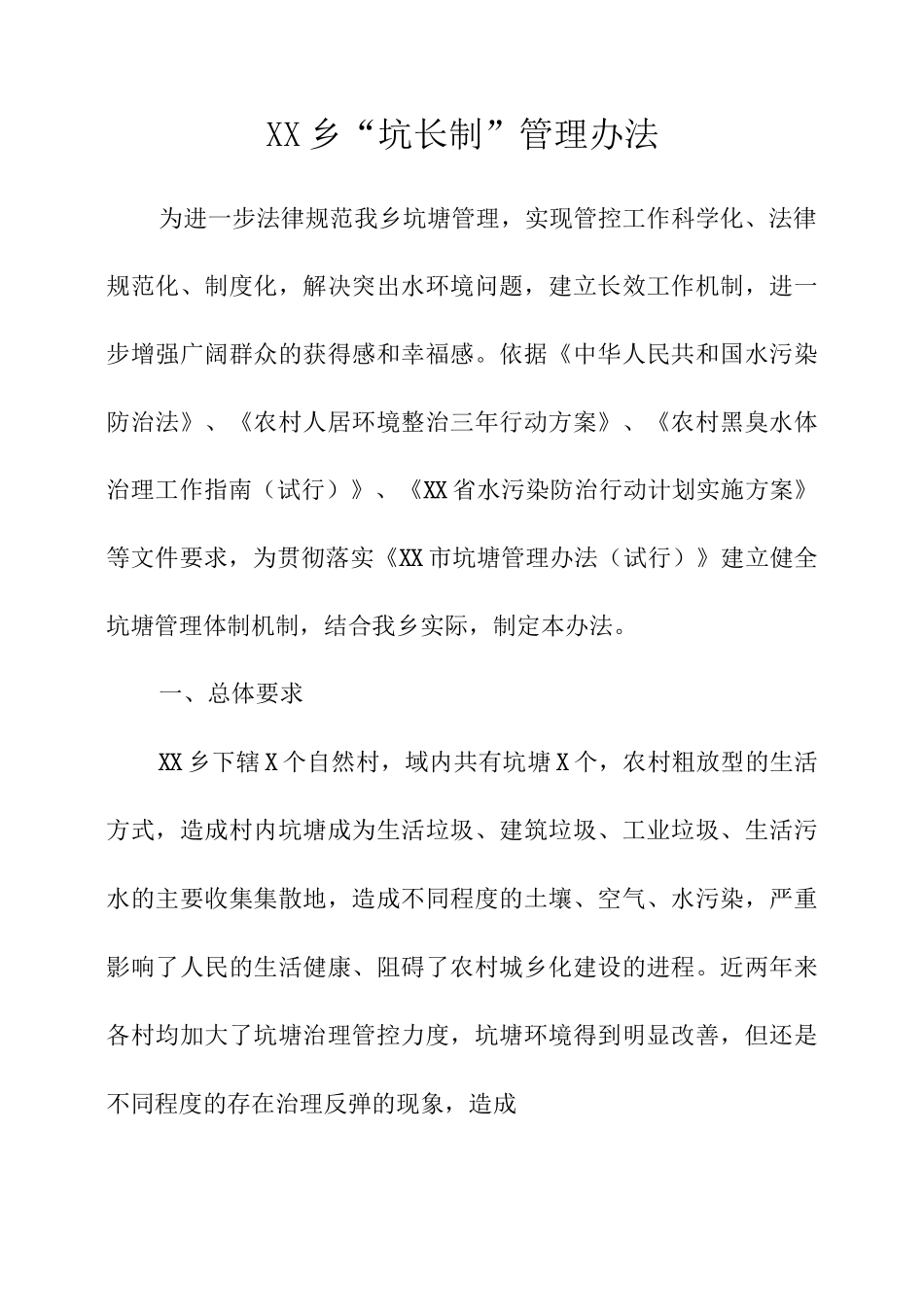 XX乡“坑长制”管理办法_第1页