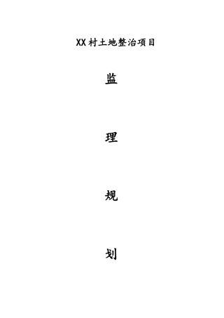 XX乡土地整理项目监理规划