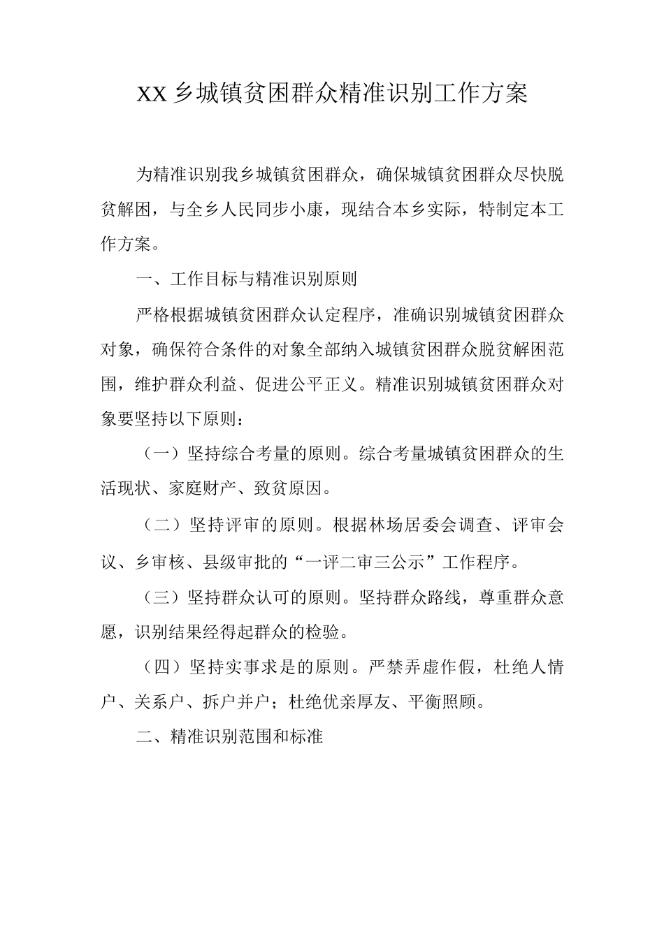 XX乡城镇贫困群众精准识别工作方案_第1页
