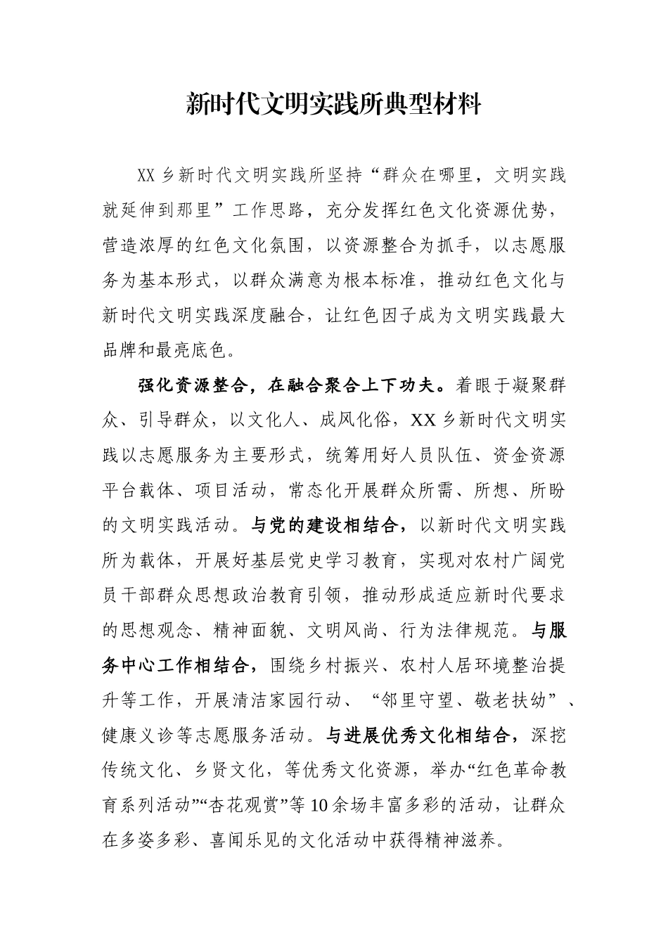 XX乡新时代文明实践所典型材料_第1页
